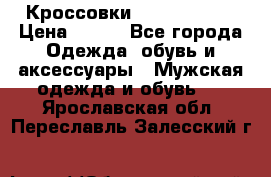 Кроссовки Nike AirMax  › Цена ­ 450 - Все города Одежда, обувь и аксессуары » Мужская одежда и обувь   . Ярославская обл.,Переславль-Залесский г.